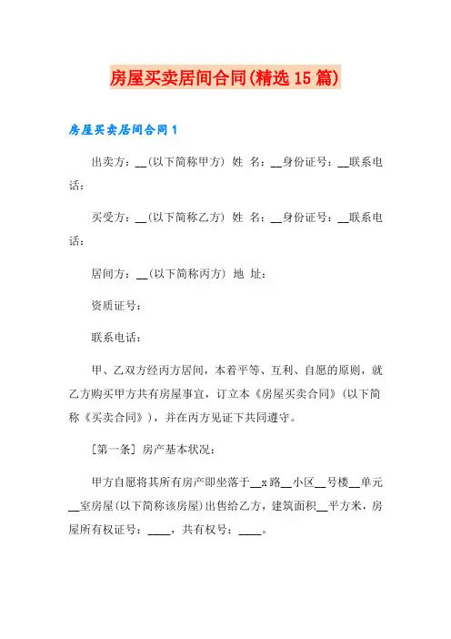 房屋买卖居间合同(精选15篇)