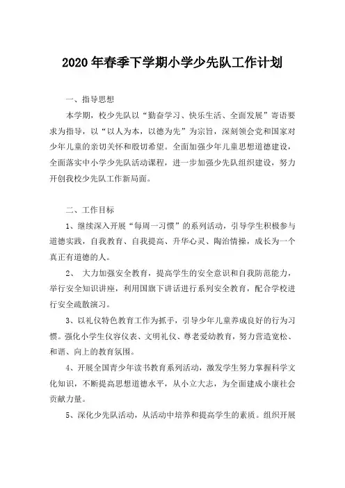 2020年春季下学期小学少先队工作计划(标准范文两篇)