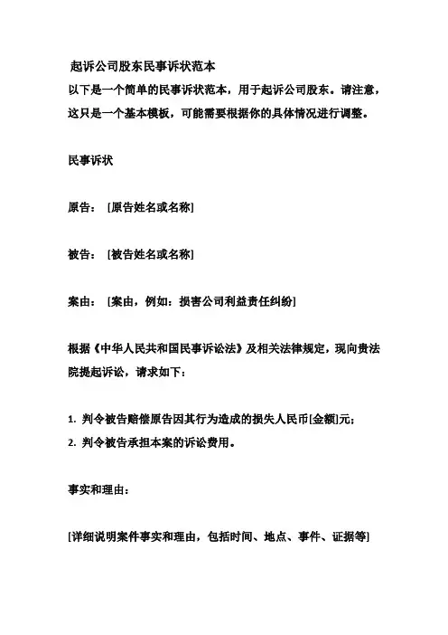 起诉公司股东民事诉状范本