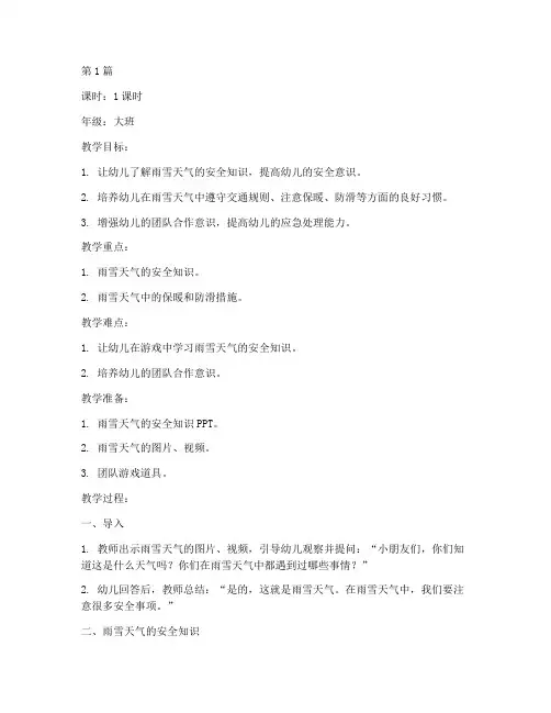 幼儿园雨雪安全教育教案(3篇)