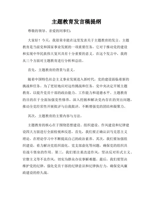 主题教育发言稿提纲