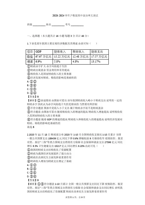 2023-2024学年高中政治沪教版高一上第四课 国家财政 依法纳税单元测试(含答案解析)