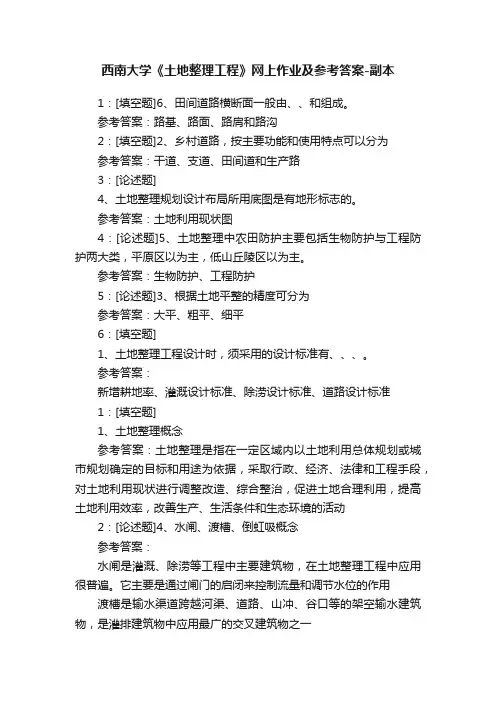 西南大学《土地整理工程》网上作业及参考答案-副本