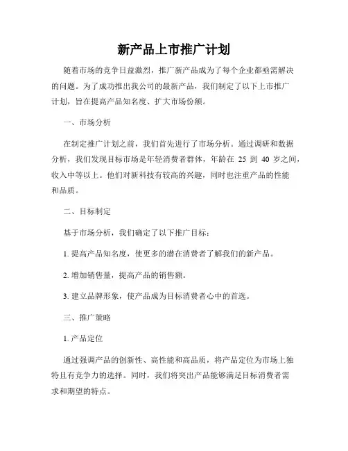 新产品上市推广计划