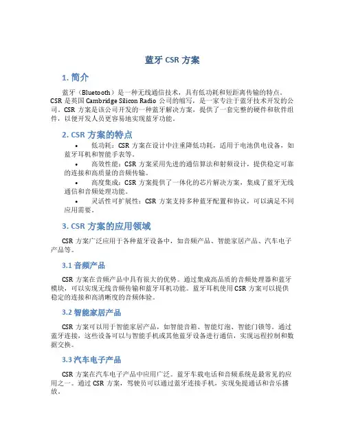 蓝牙csr方案