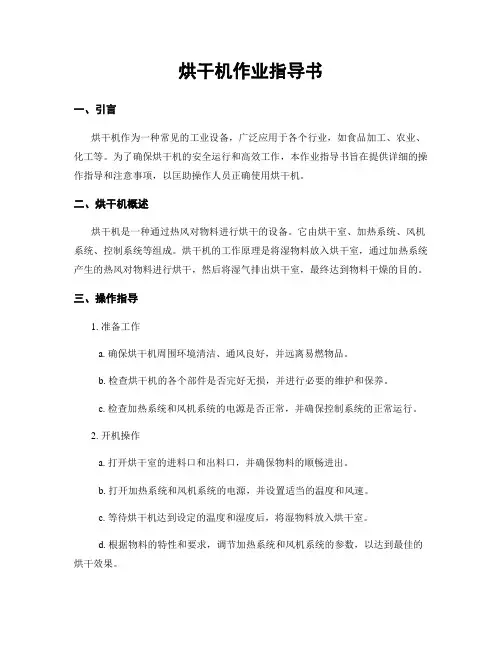 烘干机作业指导书