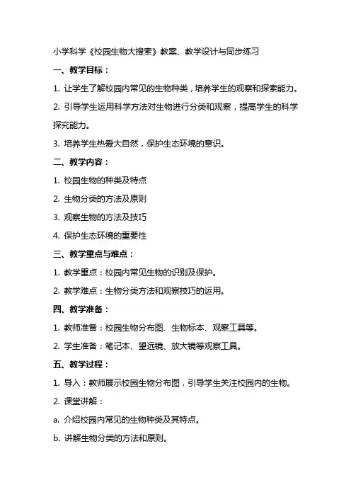 小学科学《校园生物大搜索》教案、教学设计与同步练习