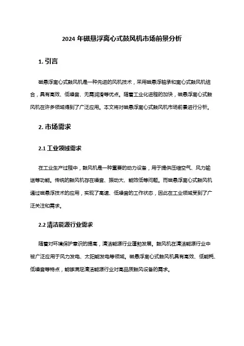 2024年磁悬浮离心式鼓风机市场前景分析