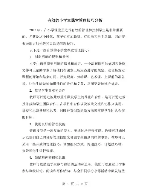 有效的小学生课堂管理技巧分析