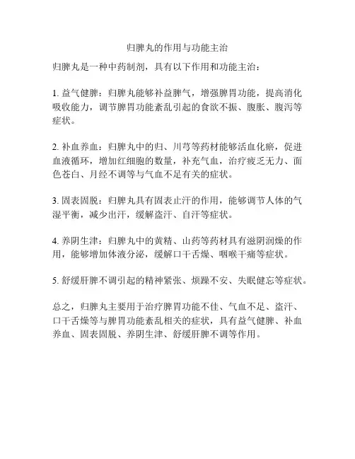 归脾丸的作用与功能主治