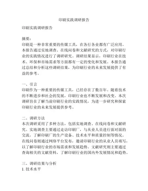 印刷实践调研报告