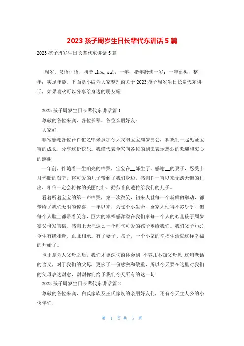 2023孩子周岁生日长辈代东讲话5篇