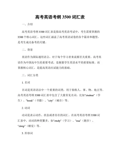 高考英语考纲3500词汇表