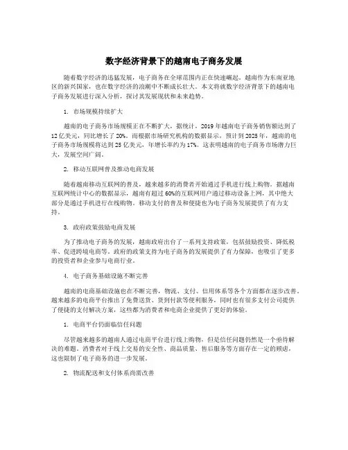 数字经济背景下的越南电子商务发展