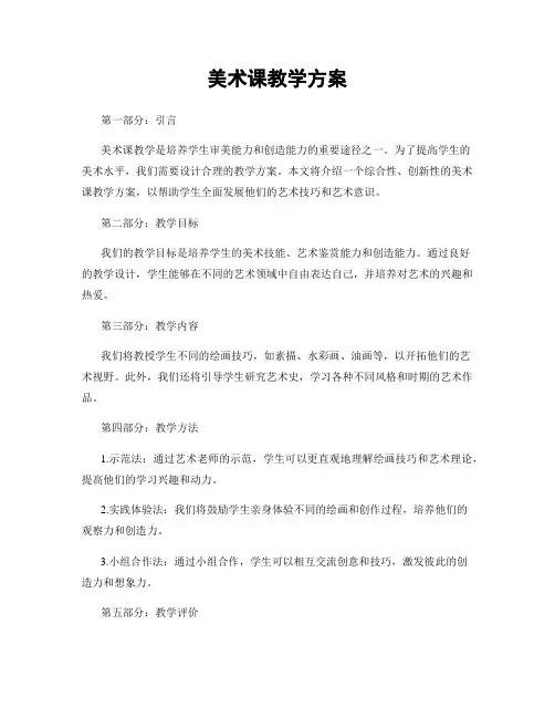 美术课教学方案