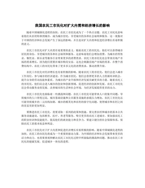 我国农民工市民化对扩大内需和经济增长的影响
