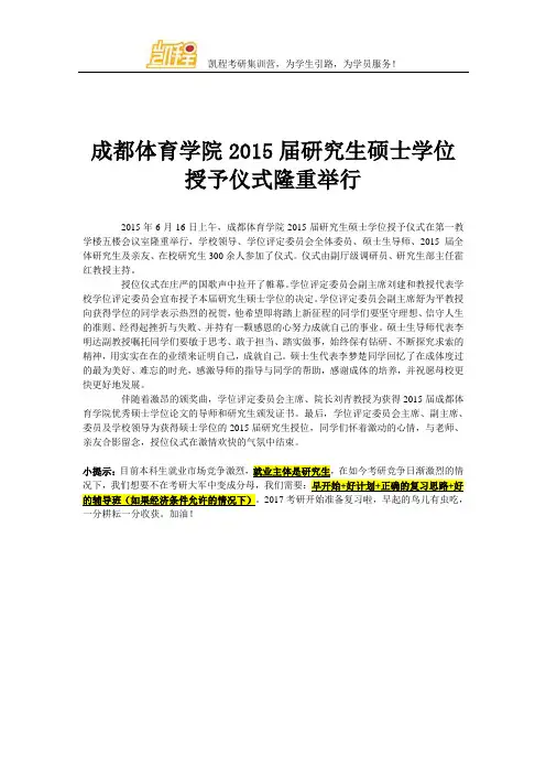 成都体育学院2015届研究生硕士学位授予仪式隆重举行