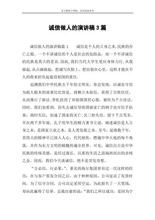 诚信做人的演讲稿3篇