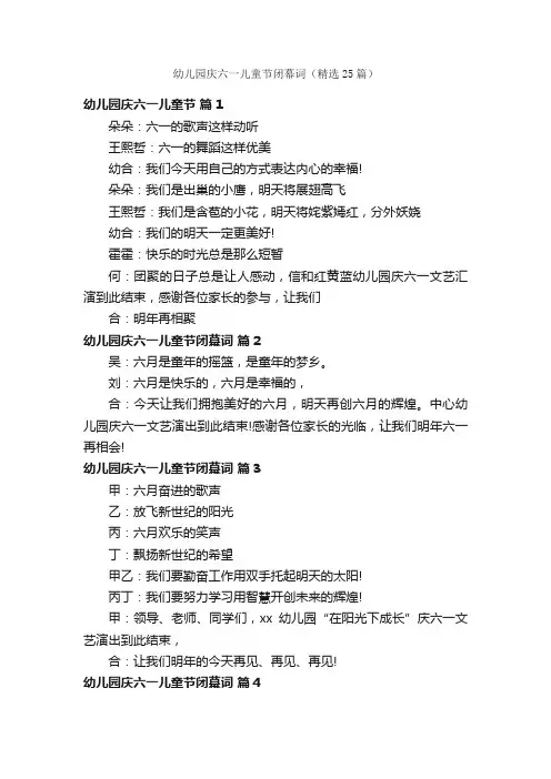 幼儿园庆六一儿童节闭幕词（精选25篇）