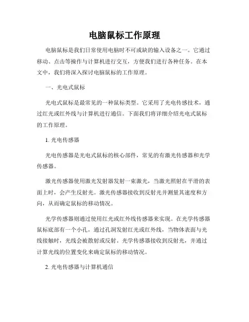 电脑鼠标工作原理