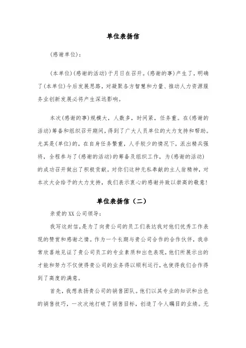 单位表扬信（三篇）