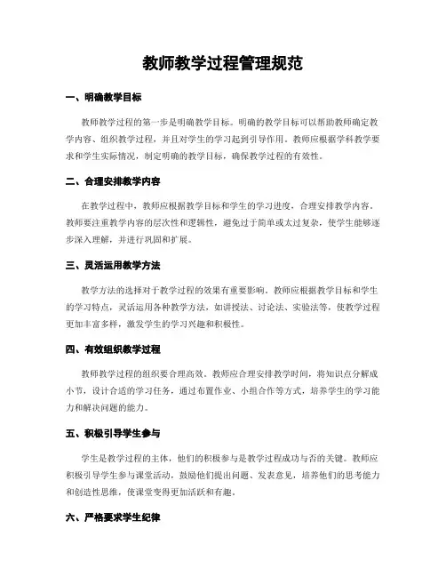 教师教学过程管理规范