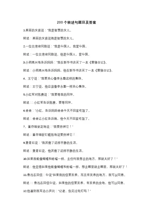 200个转述句题目及答案