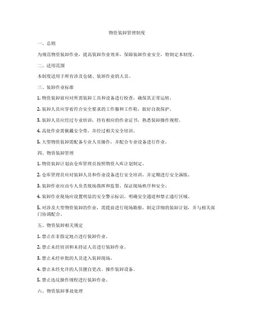 物资装卸管理制度