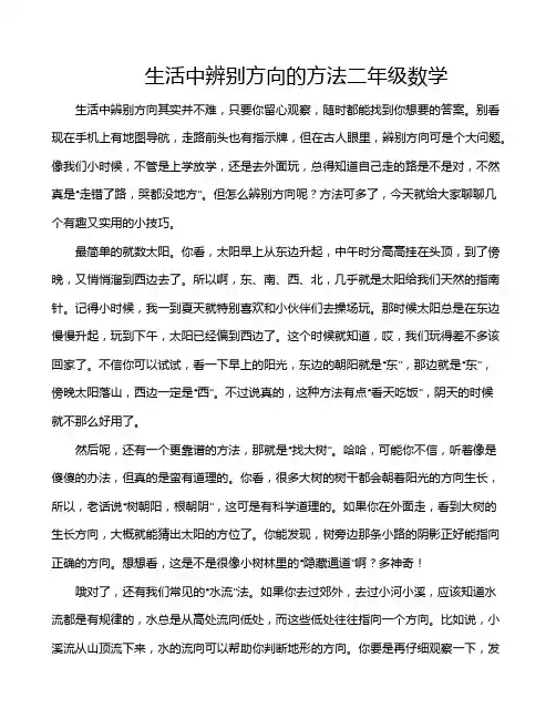 生活中辨别方向的方法二年级数学