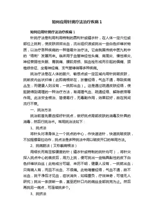 如何应用针挑疗法治疗疾病1
