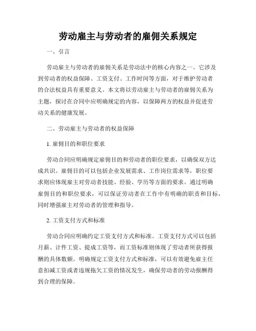劳动雇主与劳动者的雇佣关系规定