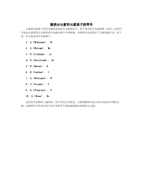 能表示元素和元素原子的符号