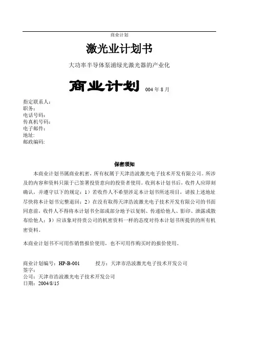 大功率半导体泵浦绿光激光器的产业化项目可行性研究报告