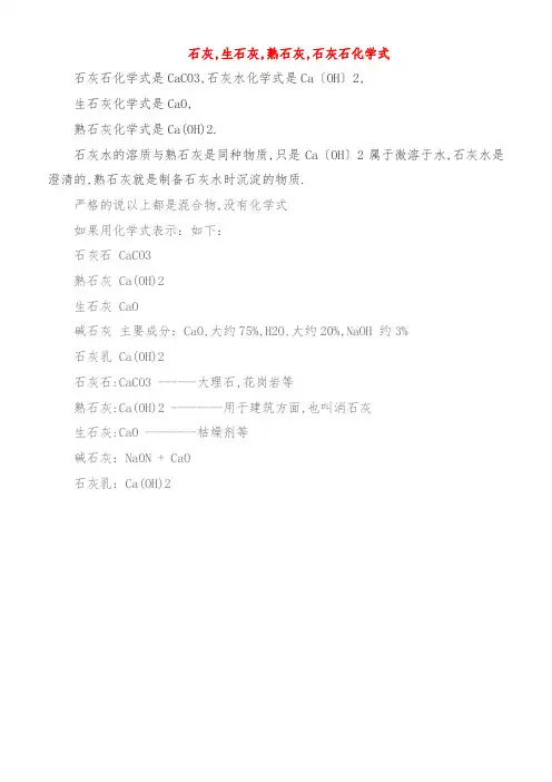 石灰,生石灰,熟石灰,石灰石化学式