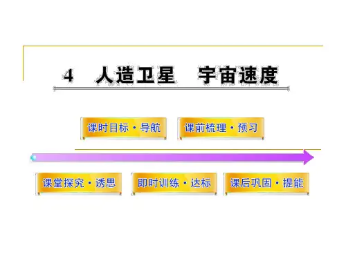 3.4人造卫星宇宙速度课件(教科版必修2)
