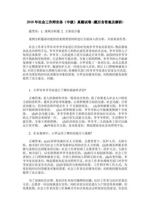 2018年社会工作师实务(中级)真题试卷(题后含答案及解析)