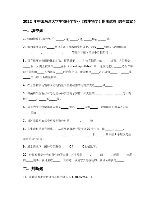 2022年中国海洋大学生物科学专业《微生物学》期末试卷B(有答案)
