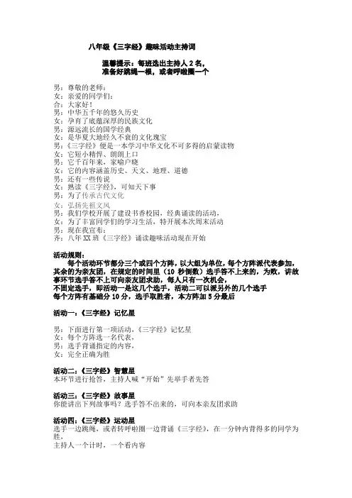 《三字经》趣味活动主持词