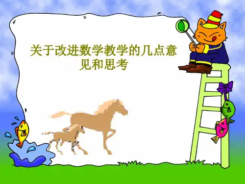 关于改进数学教学的几点意见和思考共58页文档