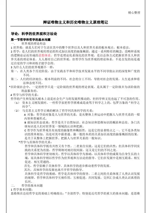 李秀林辩证唯物主义和历史唯物主义原理第五版笔记