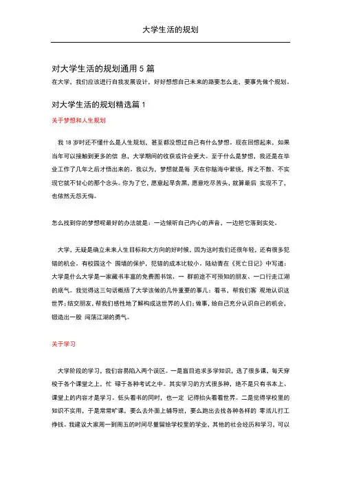 大学生活的规划通用5篇
