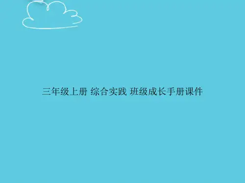 【精选文档】三年级上册 综合实践 班级成长手册PPT