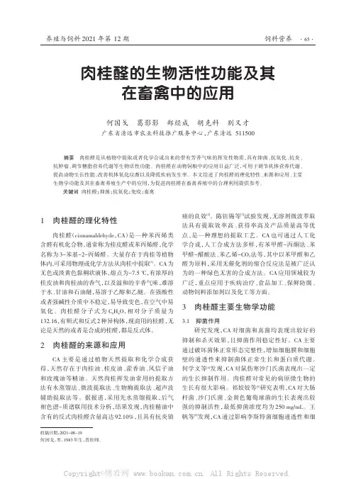 肉桂醛的生物活性功能及其在畜禽中的应用
