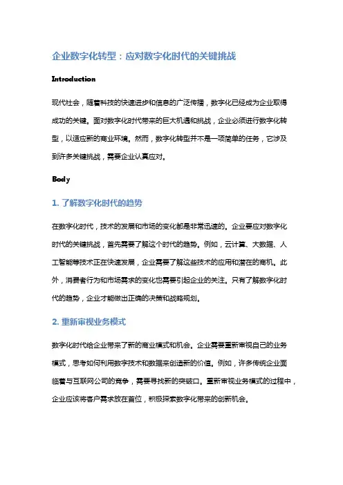 企业数字化转型：应对数字化时代的关键挑战