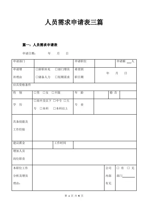 人员需求申请表三篇