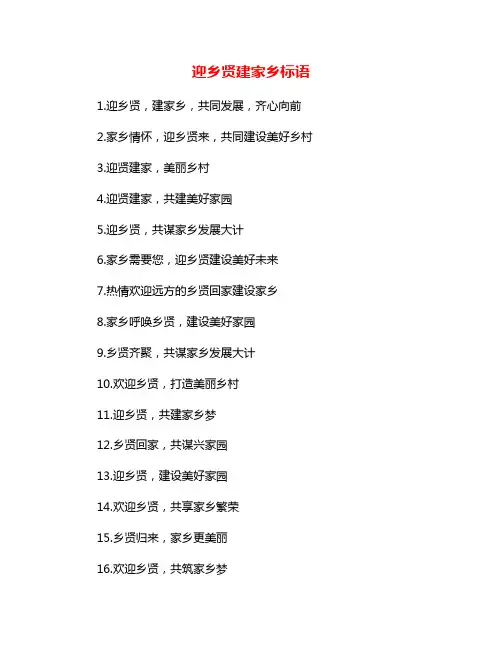 迎乡贤建家乡标语