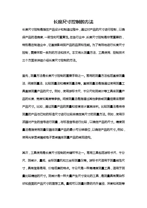 长度尺寸控制的方法