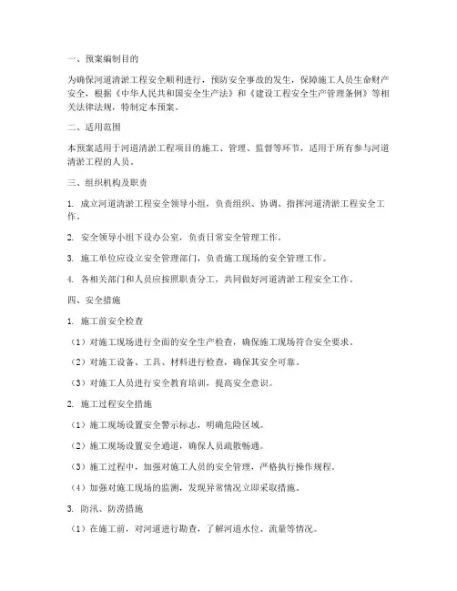 河道清淤工程安全应急预案