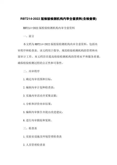 RBT214-2022版检验检测机构内审全套资料(含检查表)