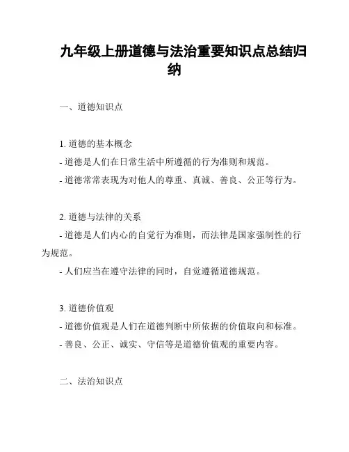 九年级上册道德与法治重要知识点总结归纳